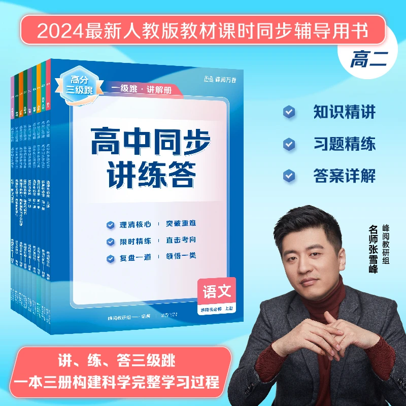 果麦 张雪峰提分【高二系列】高分三级跳·高中同步讲练答 文科理科