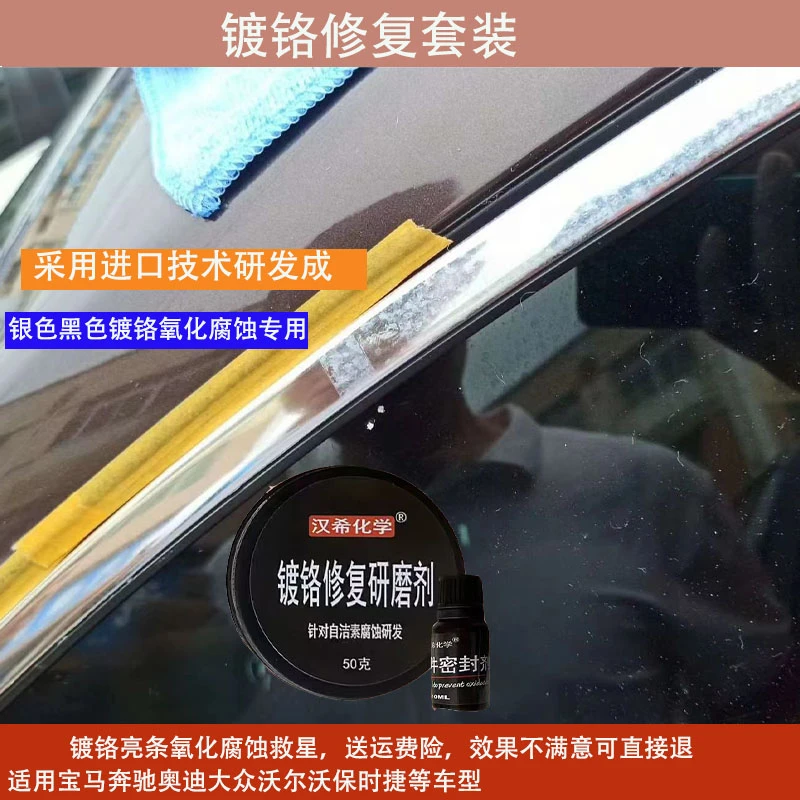 宝马奔驰奥迪汽车窗镀铬装饰亮条行李架修复去除氧化腐蚀白斑翻新