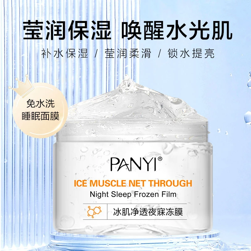 冰肌净透夜寐冻膜