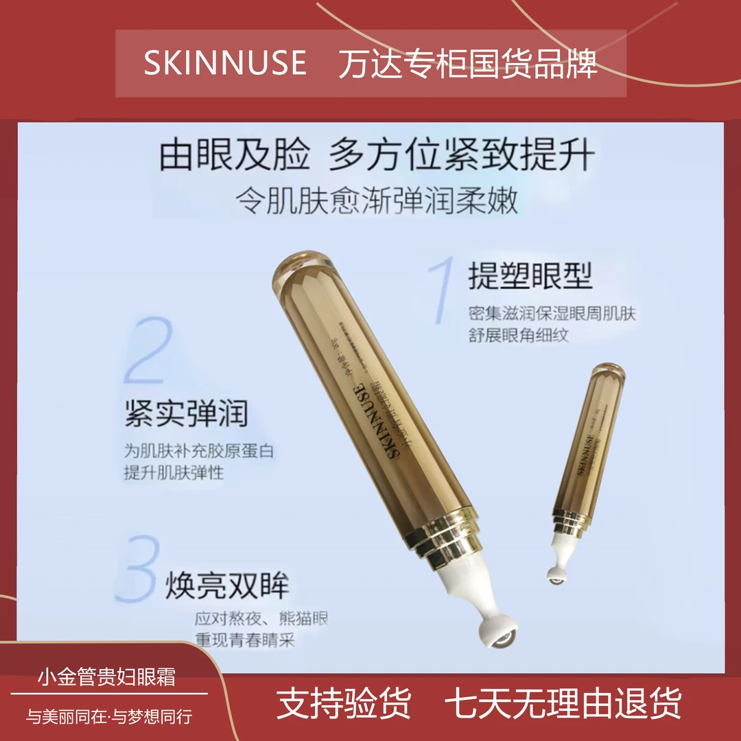 【专柜正品】SKINNUSE小金管贵妇修护眼霜