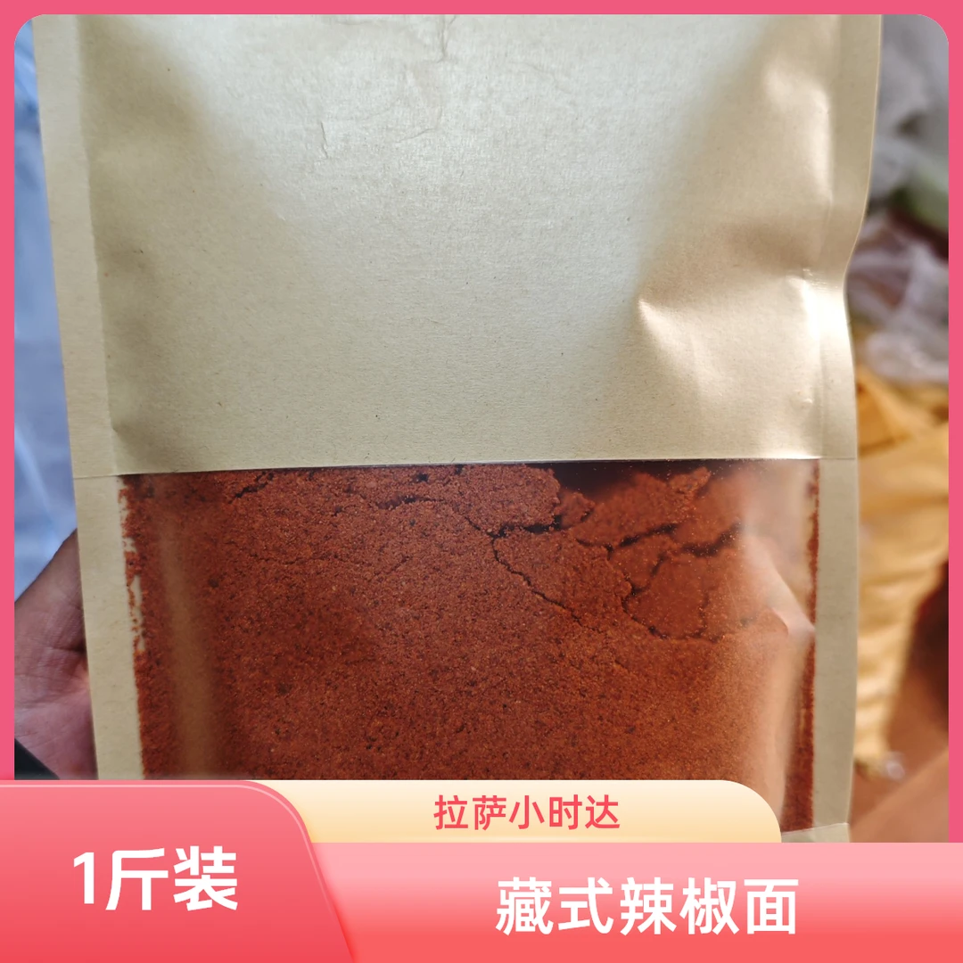 【1斤】藏式辣椒面，拉萨小时达