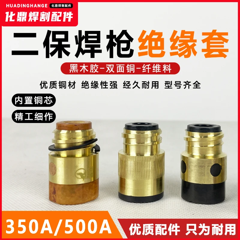 黑狼原装二保焊枪绝缘套500a350A全铜绝缘螺母二保焊配件耐用松下