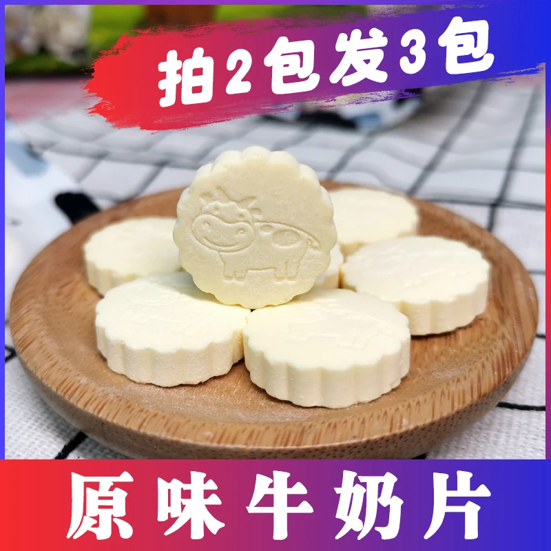西域皇后拍二发三牛奶贝干吃新疆奶片奶酪块250g牛奶儿童小零食
