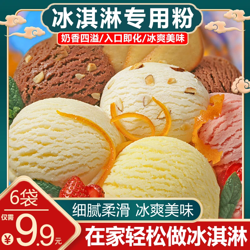 【火爆 ！6袋仅个位数包邮】懒人家用冰淇淋粉多种口味摆摊冰爽可口
