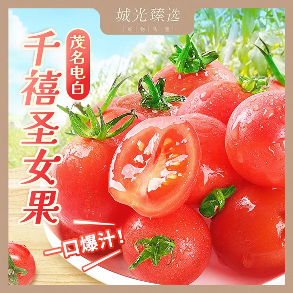 【城光专享】千禧圣女果新鲜采摘水果超甜爆汁小番茄产地直发3斤装