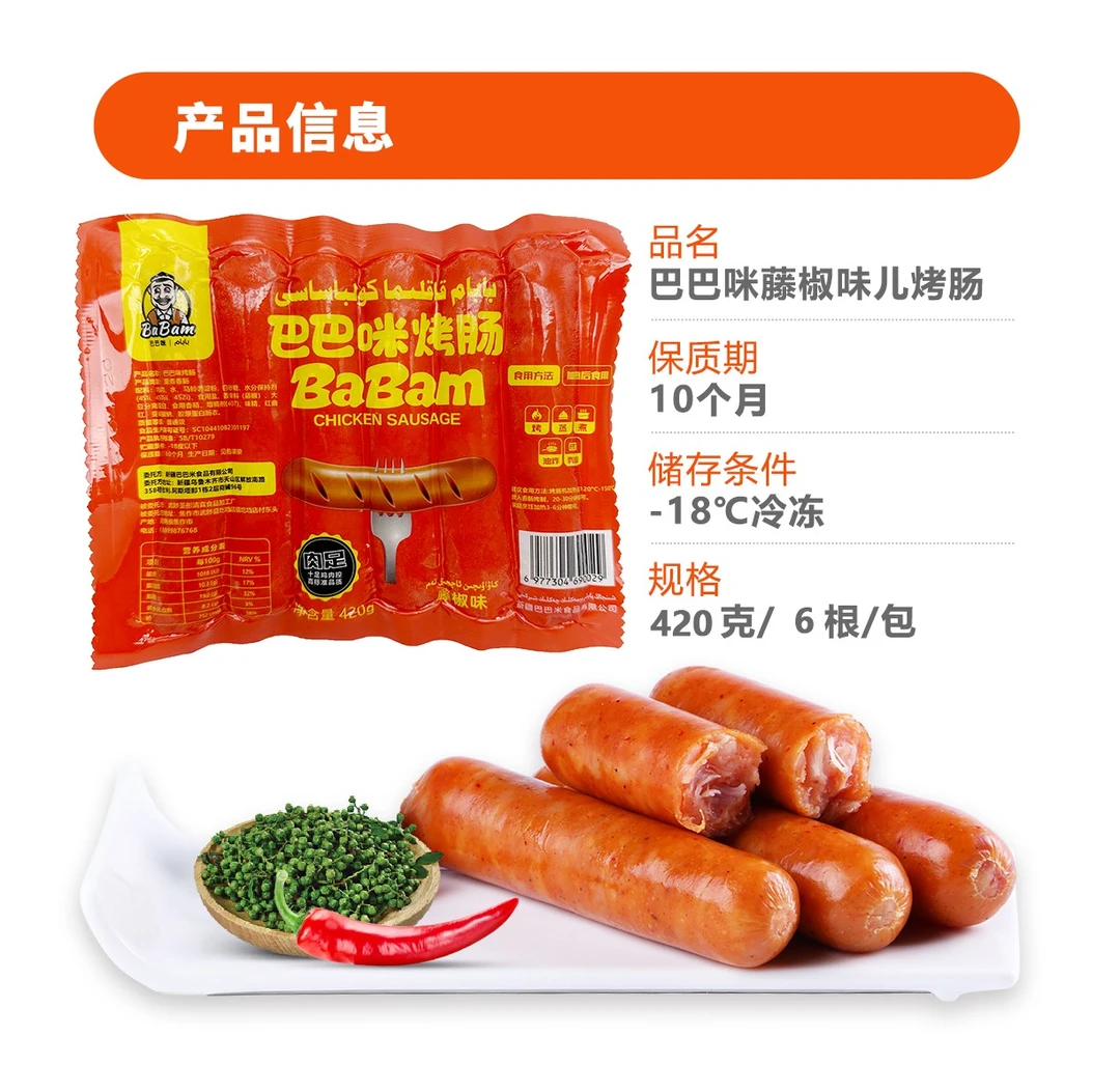 巴巴咪烤肠藤椒（肉质高，营养，清真）高品质严选含肉量高烧烤炙烤