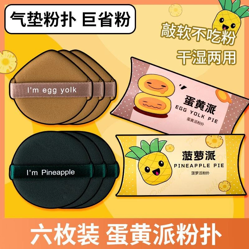 蛋黄派粉扑气垫菠萝派不吃粉散粉粉底液干湿两用美妆蛋化妆海绵上