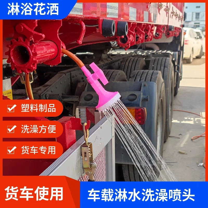 大货车淋水桶洗澡花洒夏季车载洗澡开关喷头接淋水管使用淋浴神器