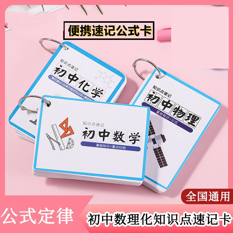 初高中7-9年级数学物理化学公式卡片手册 知识点速记手卡高考公式