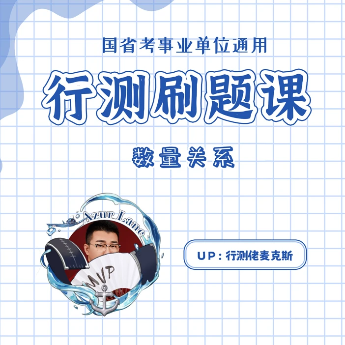 【麦克斯】行测数量关系刷题课（国省考通用）