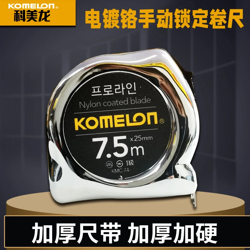 KOMELON/科美龙进口卷尺7.5米高精度设计师专用正品家用米尺测量