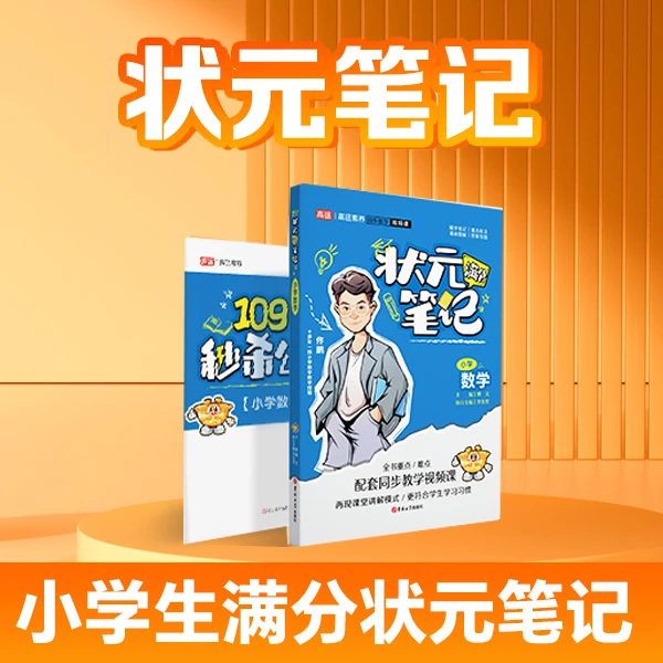 【贝塔星辰精选】小学数学状元笔记+109个秒杀公式
