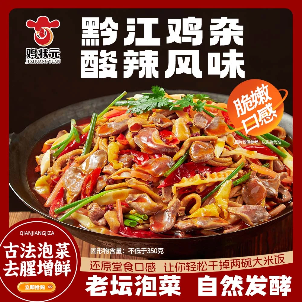 重庆特产 黔江鸡杂 地域美食 酸辣味 下饭菜