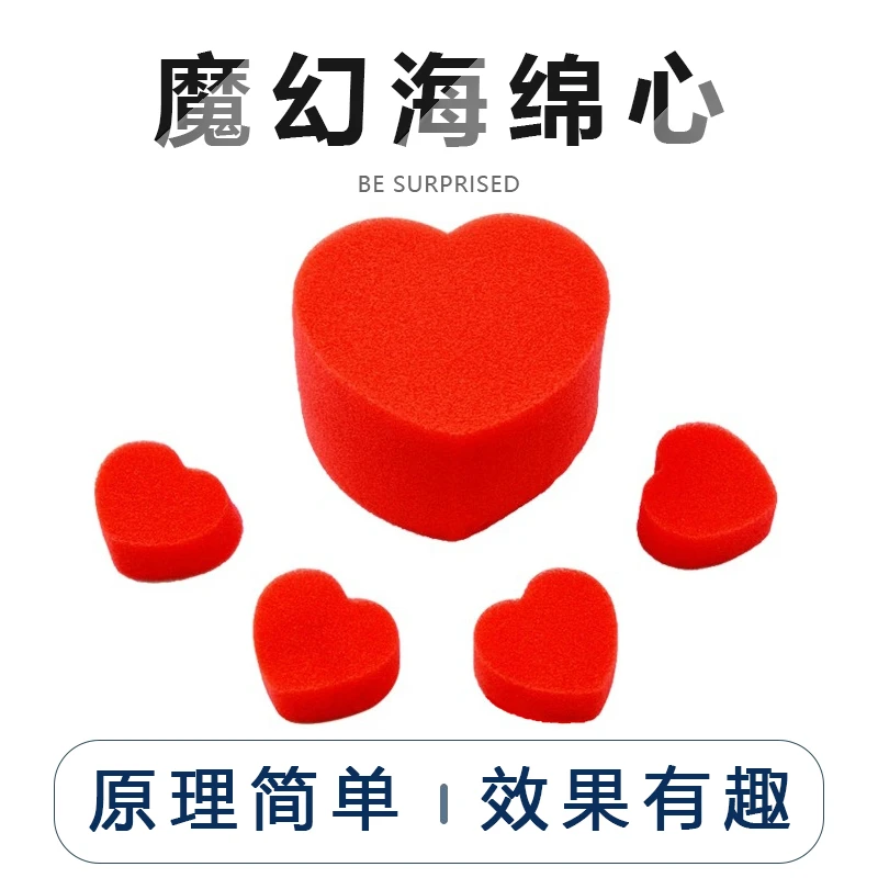 海绵心 情侣魔术 心心相印 爱心绵绵 近景表演魔术道具 简单有趣