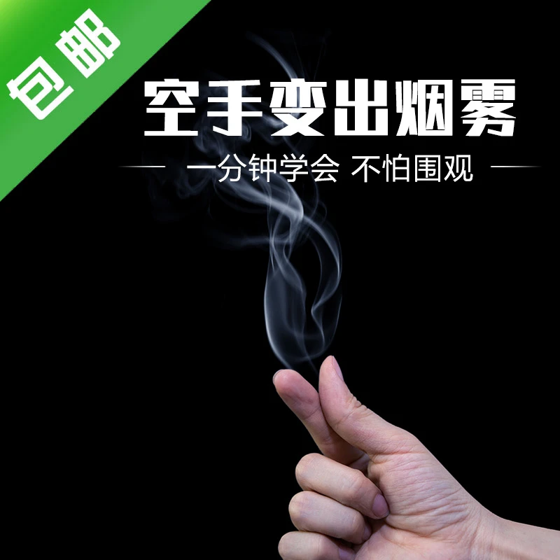 【一张可玩12次】手指出烟空手出烟雾新手入门魔术道具年会才艺表演