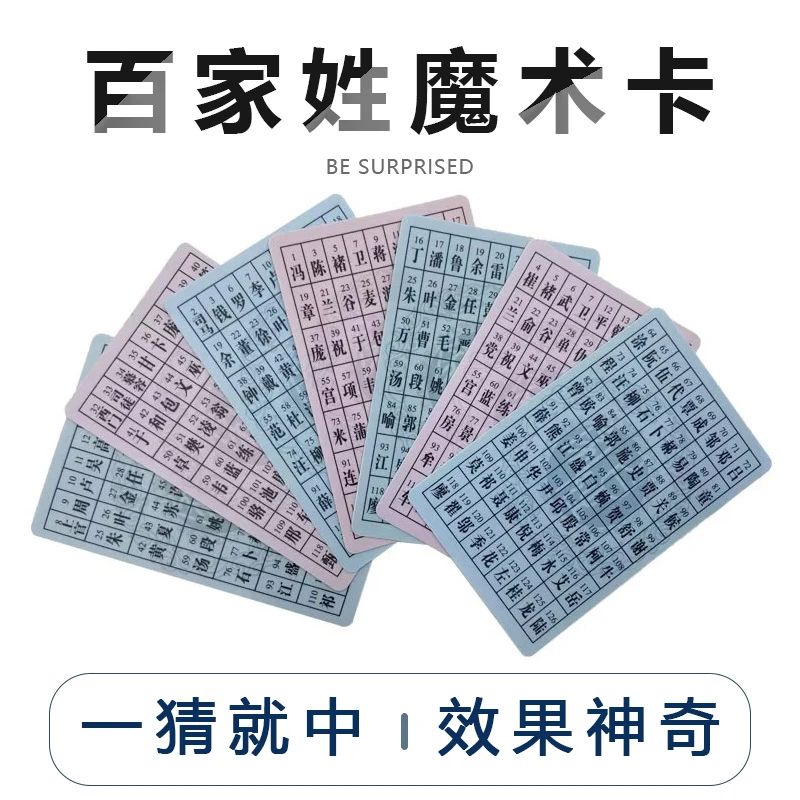 猜年龄姓氏卡百家姓氏卡片心灵感应预言卡魔术道具