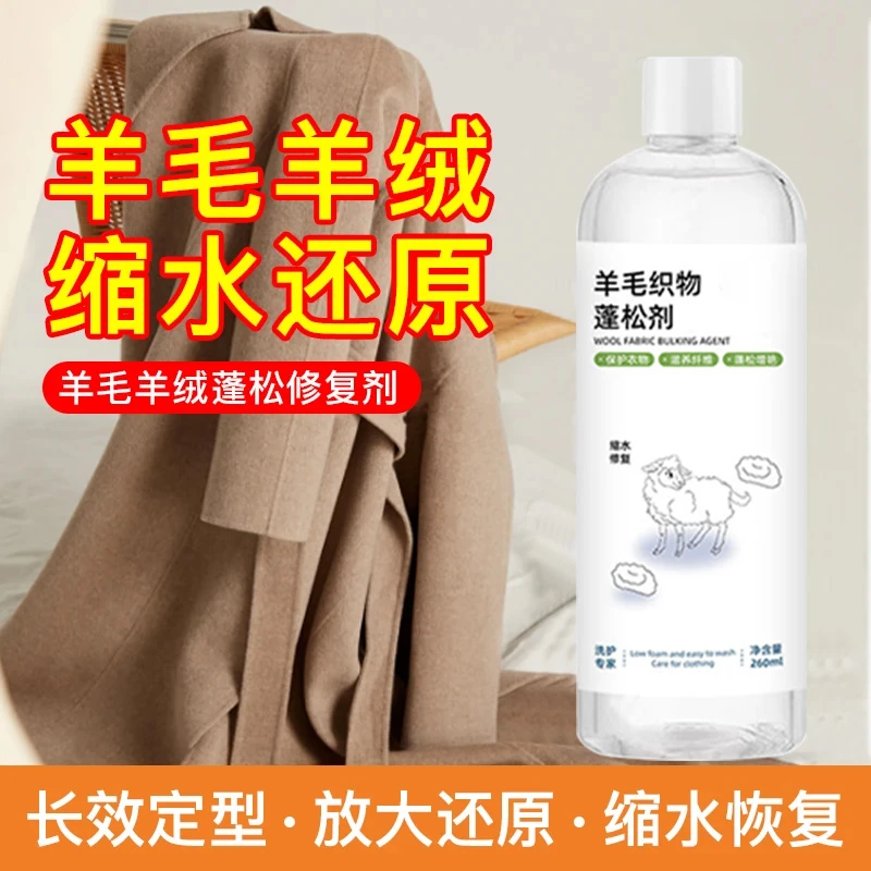 羊毛羊绒毛衣大衣衣服蓬松剂家用柔软蓬松缩水恢复剂衣物柔顺剂