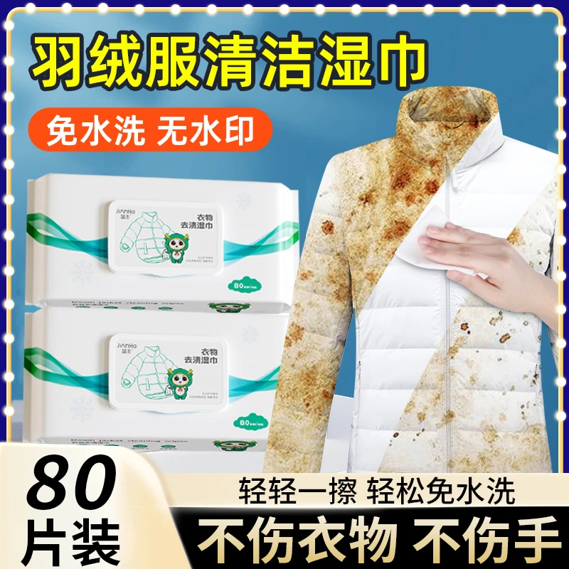 冬季羽绒服清洁湿巾大包免擦拭湿纸巾家用衣物去渍一次性湿巾神器
