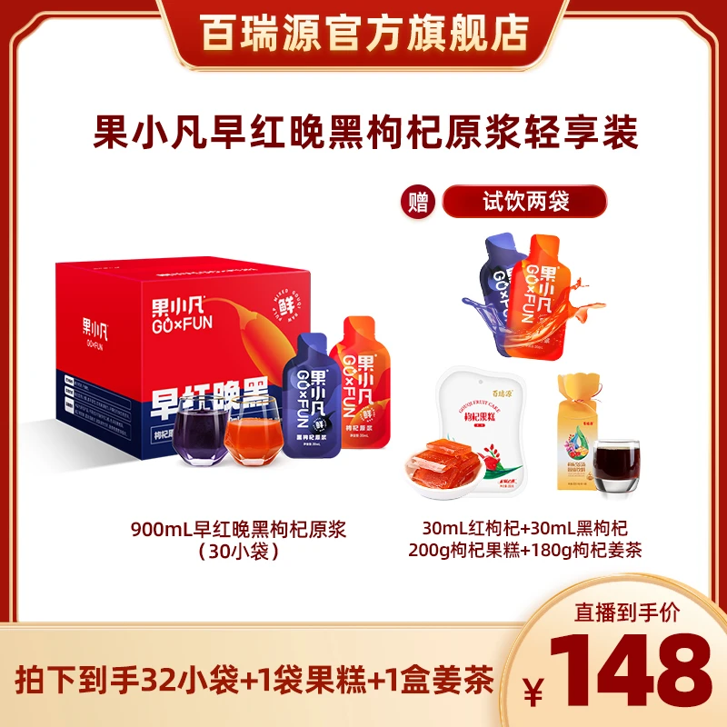 百瑞源出品丨果小凡早红晚黑枸杞原浆900ml鲜枸杞汁原液
