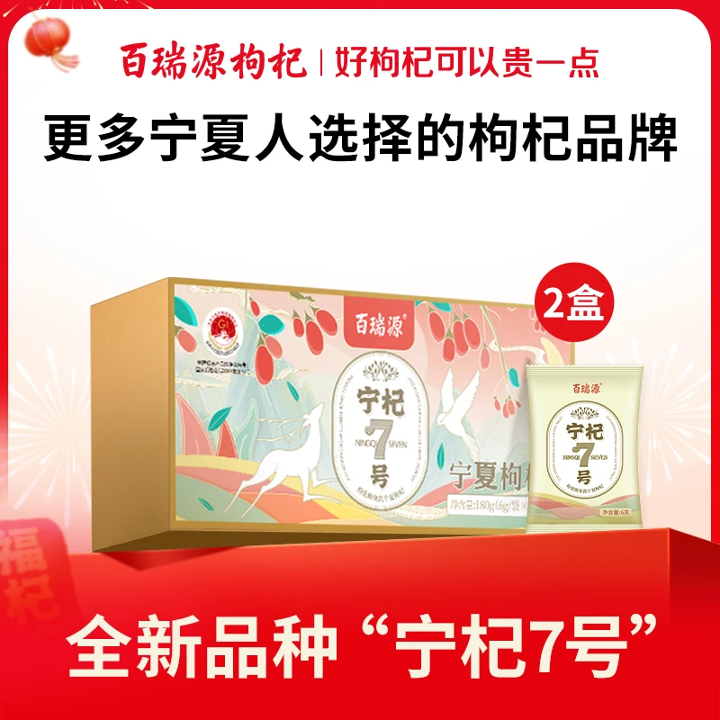 百瑞源枸杞丨宁杞7号枸杞子180g*2正宗特级优免洗大颗粒独立包装