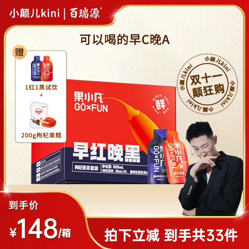 【小颠儿专属】百瑞源 果小凡早红晚黑枸杞原浆30袋 可以喝的早C晚A