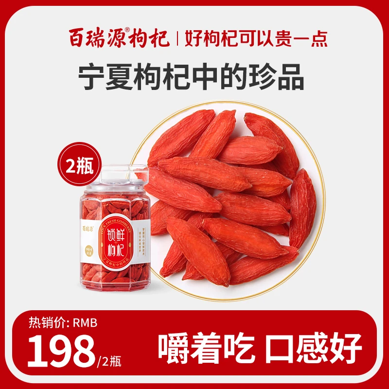 【南希专属】【宁夏枸杞中的珍品 】百瑞源锁鲜枸杞80g*2