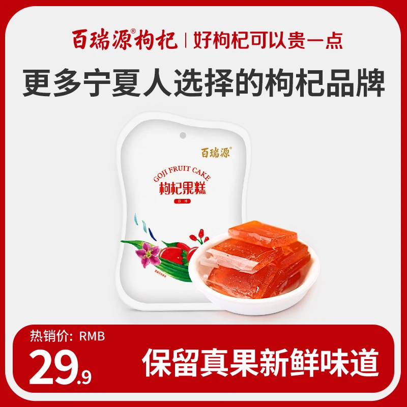 百瑞源原味枸杞果糕 宁夏正宗可口零食独立小袋包装酸甜可口 200g