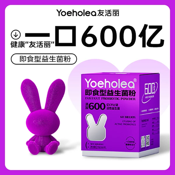 YOEHOLEA友活丽专利菌株非褪黑素即食益生菌益生元紫色