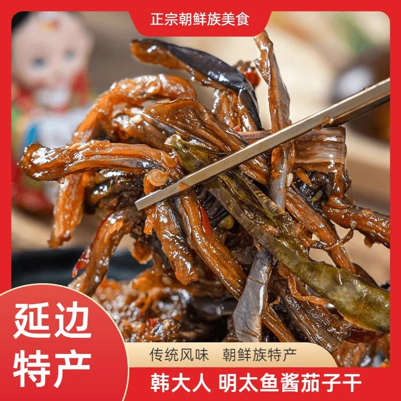 【美味推荐】朝鲜族特色明太鱼茄子干延边下饭茄子干248g*2袋包邮