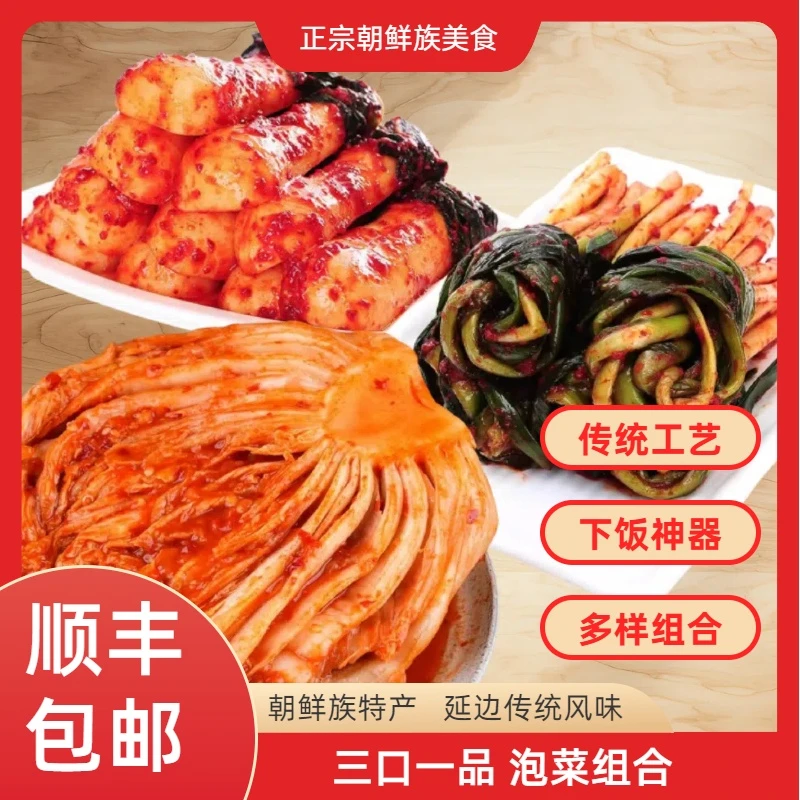 【顺丰包邮】三口一品多种泡菜组合 正宗朝鲜族传统美食 下饭神器