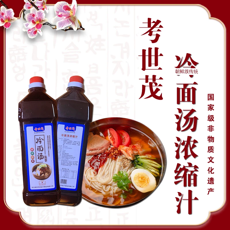 延边考世茂  冷面汤浓缩汁 朝鲜族正宗 冷面汁 1000ml x1瓶 包邮