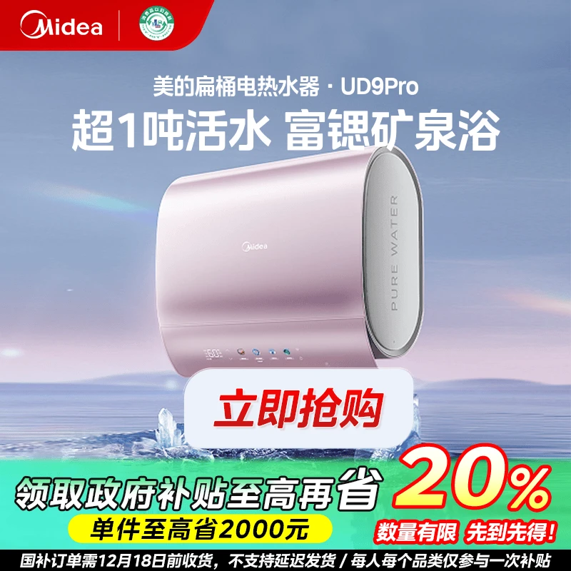 上海国补/美的UD9pro扁桶富锶活水电热水器3300W水电分离大容量