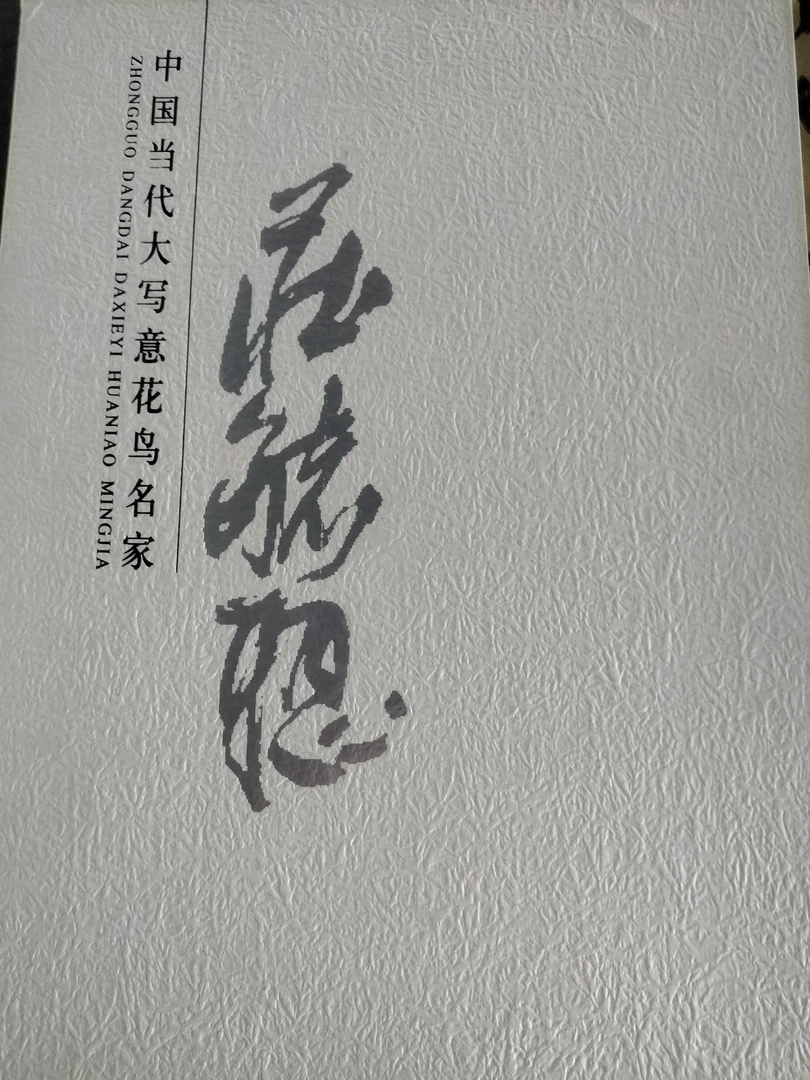 庄毓聪大写至道画册