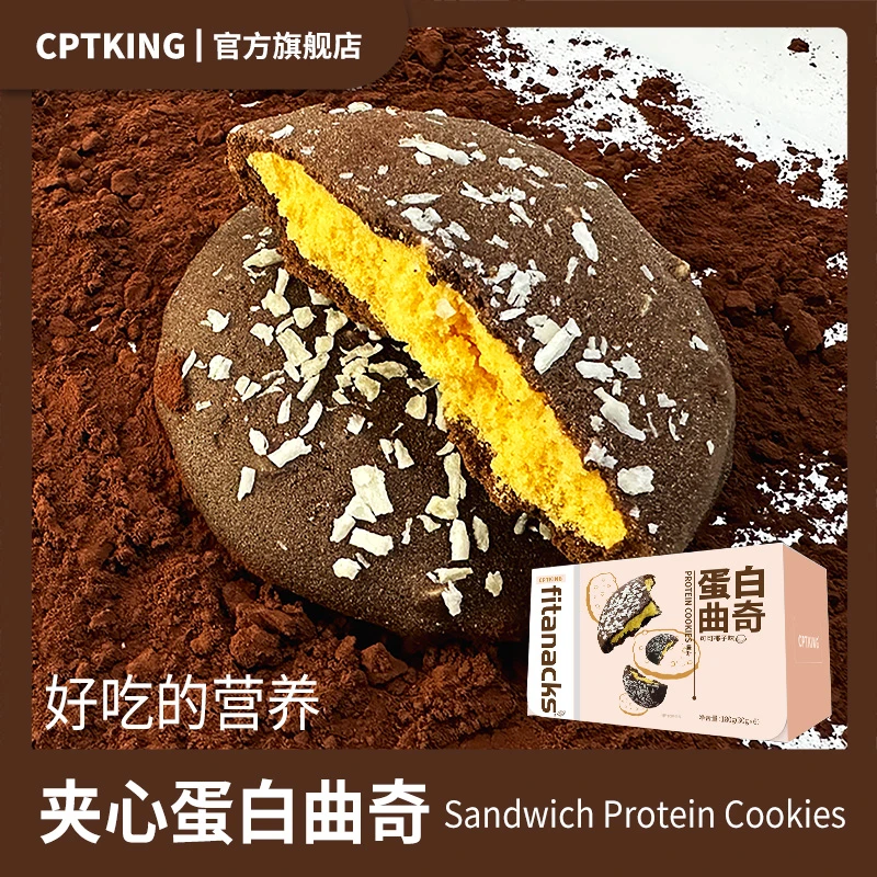 CPTKING/赛霸 夹心蛋白曲奇 180g/盒 高蛋白高膳食纤维健身零食