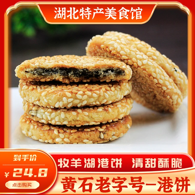 牧羊湖超薄脆黄石港饼湖北特产代餐办公室零食黑芝麻馅饼夹心干