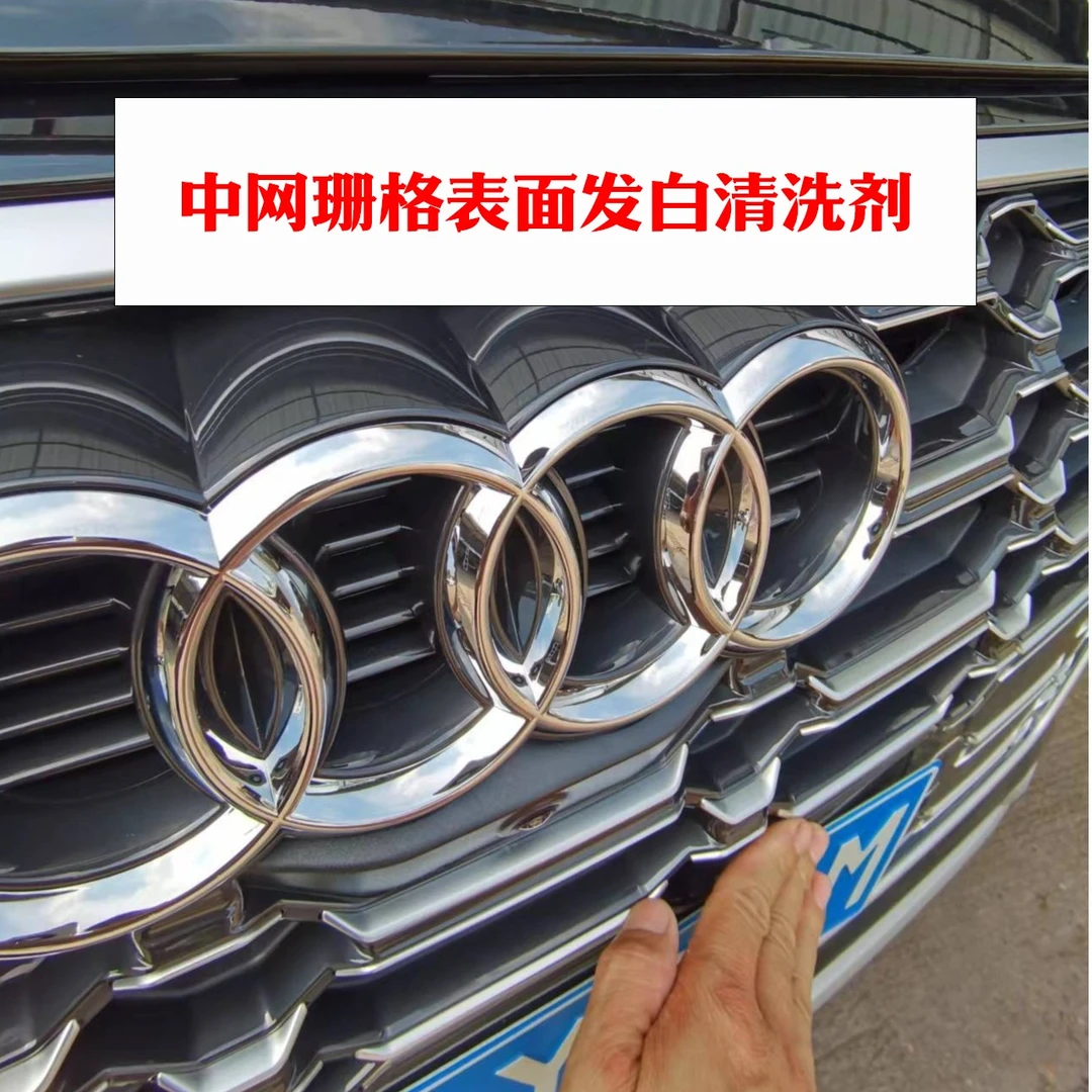 汽车前脸栅格快速还原清洗剂，提供技术支持，只要不是老化镀膜可用
