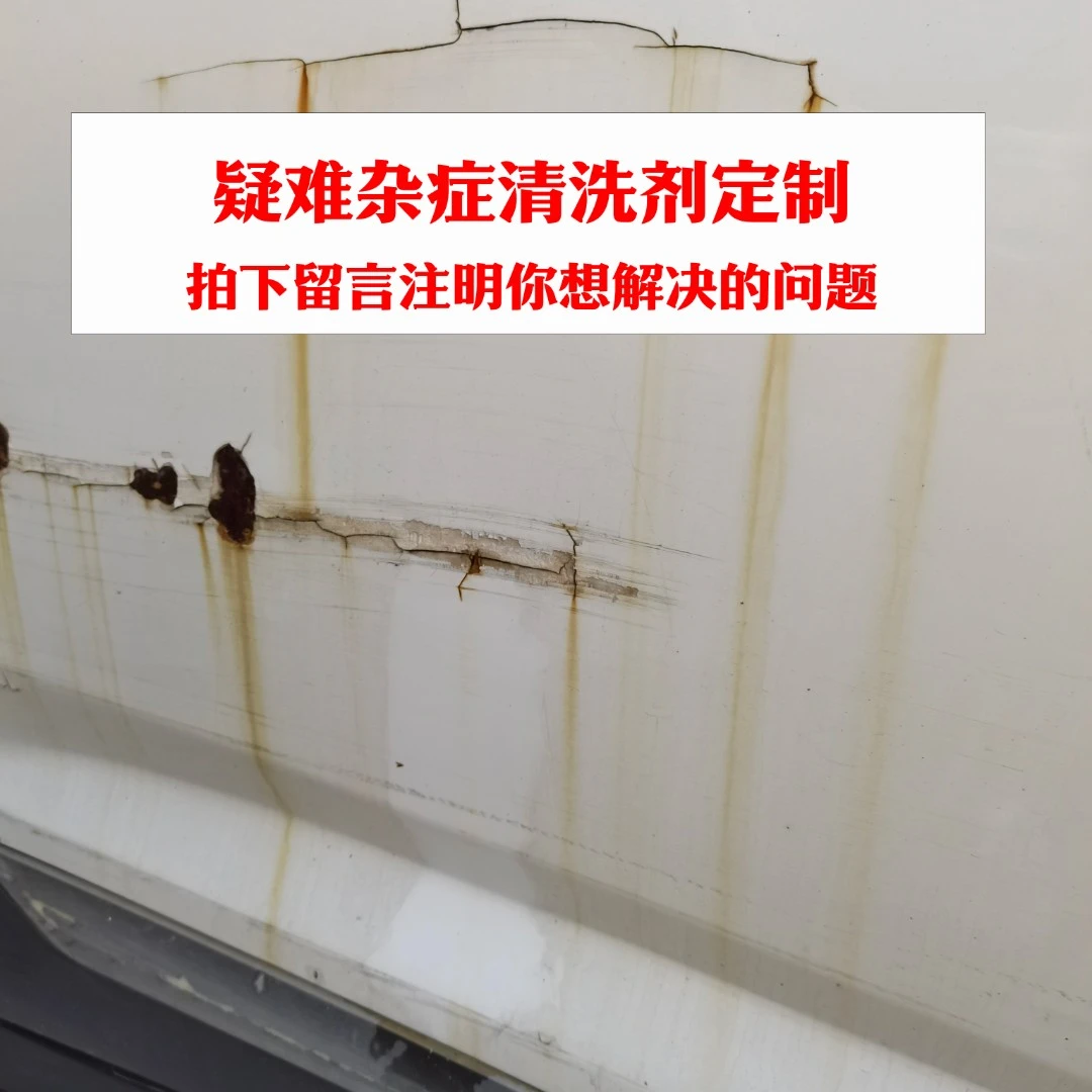 定制疑难杂症清洗方案，请注明你要解决的问题