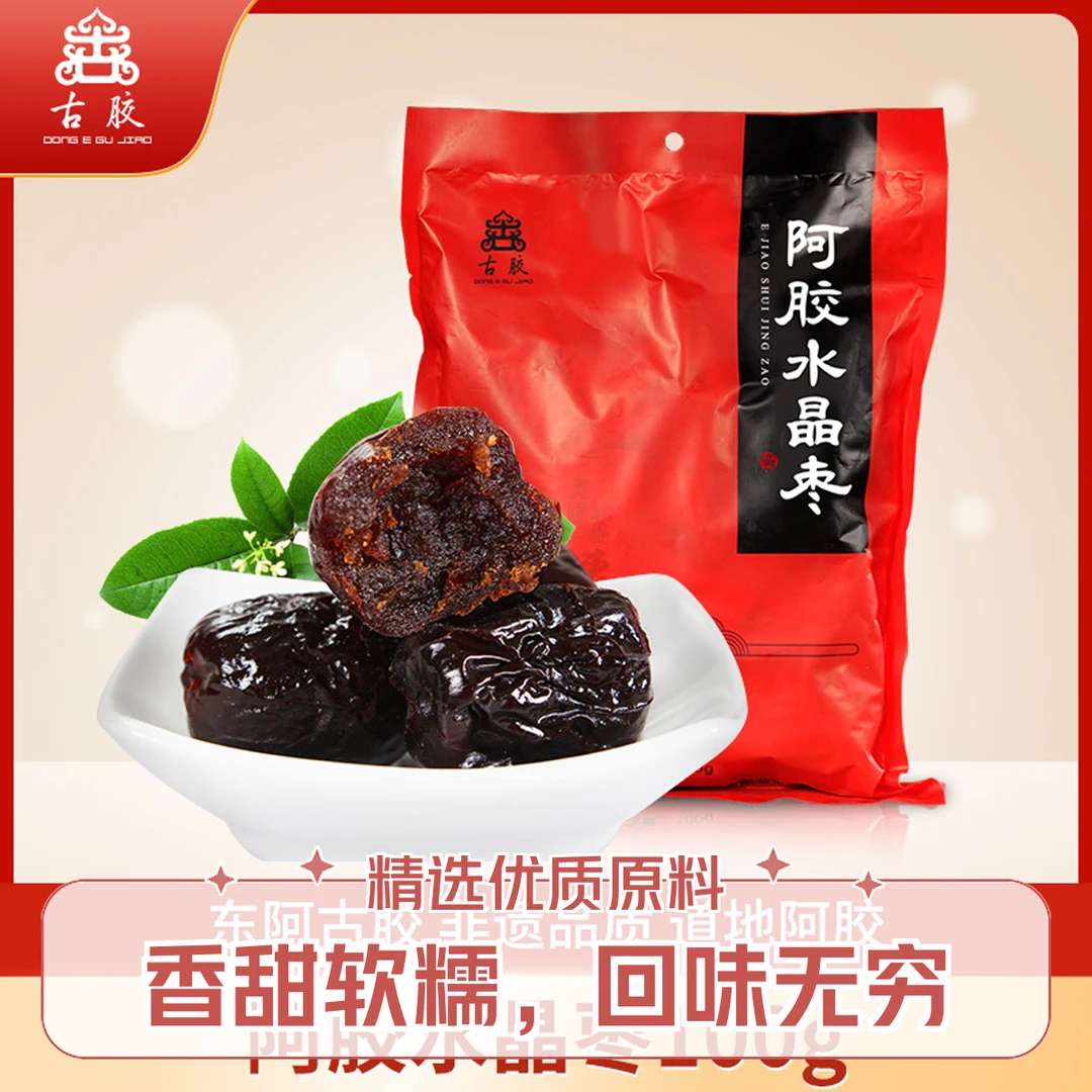 山东东阿古胶阿胶水晶枣无核金丝蜜枣独立包装零食便携装蜜饯红枣