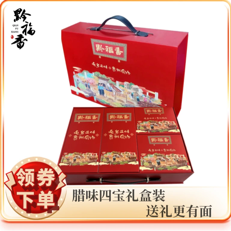 黔福香【腊味四宝礼盒1.6kg】贵州特色腊肉腊肠柴火烟熏送礼节庆