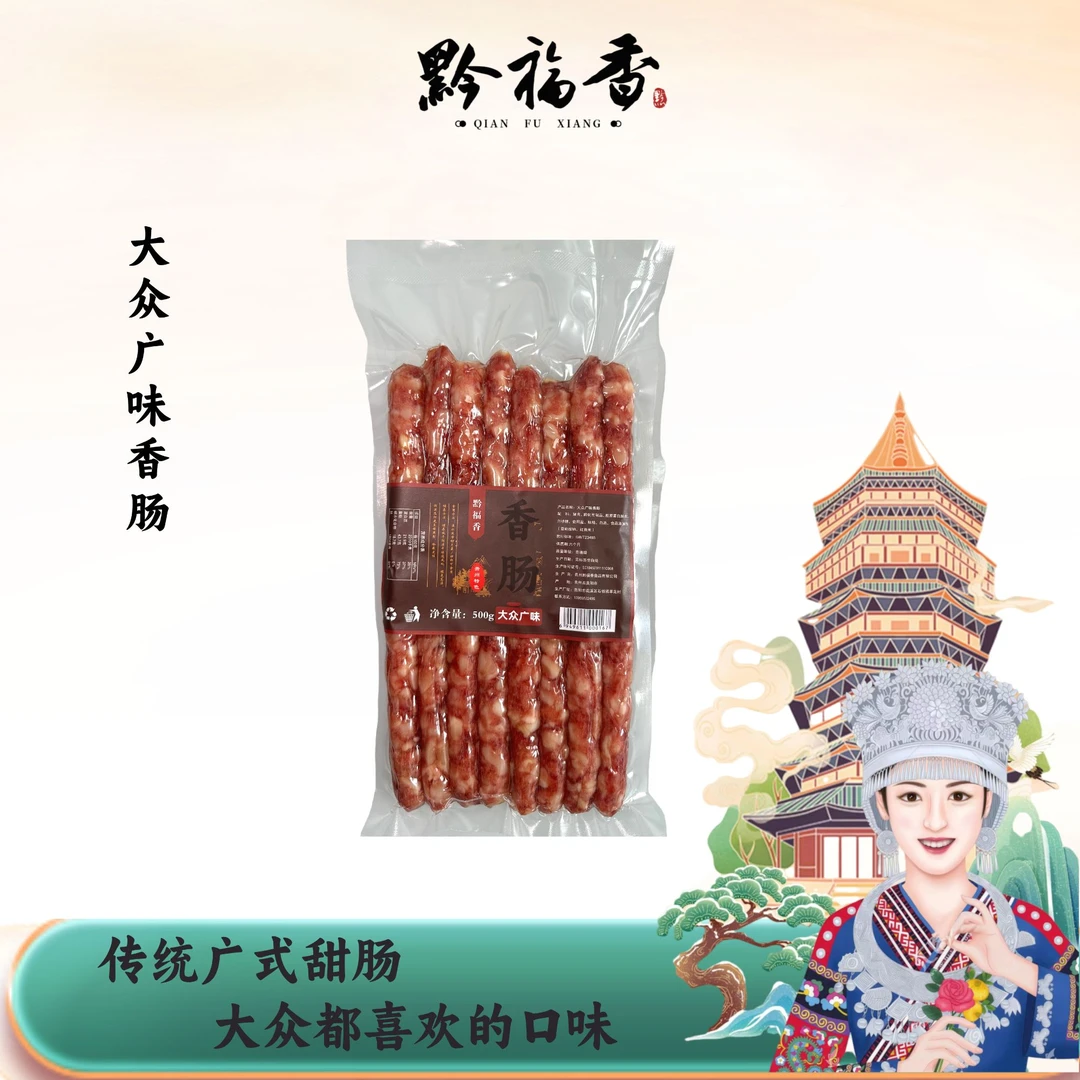 黔福香【大众广味香肠】腊肠煲仔肠蒸饭香肠肉肠广味香肠