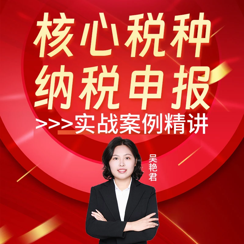 核心税种纳税申报精选视频课程