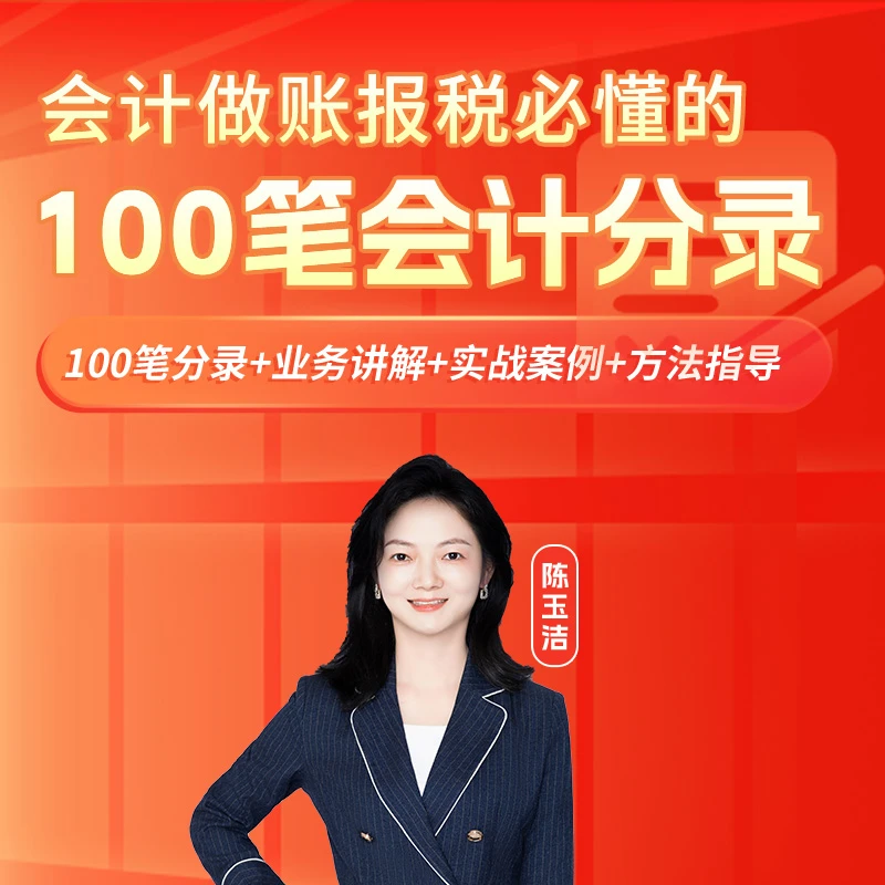 会计做账报税必懂的100笔会计分录
