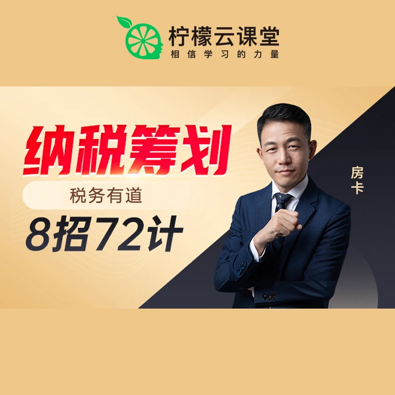 【新课上线】柠檬云纳税筹划税务有道8招72计课程