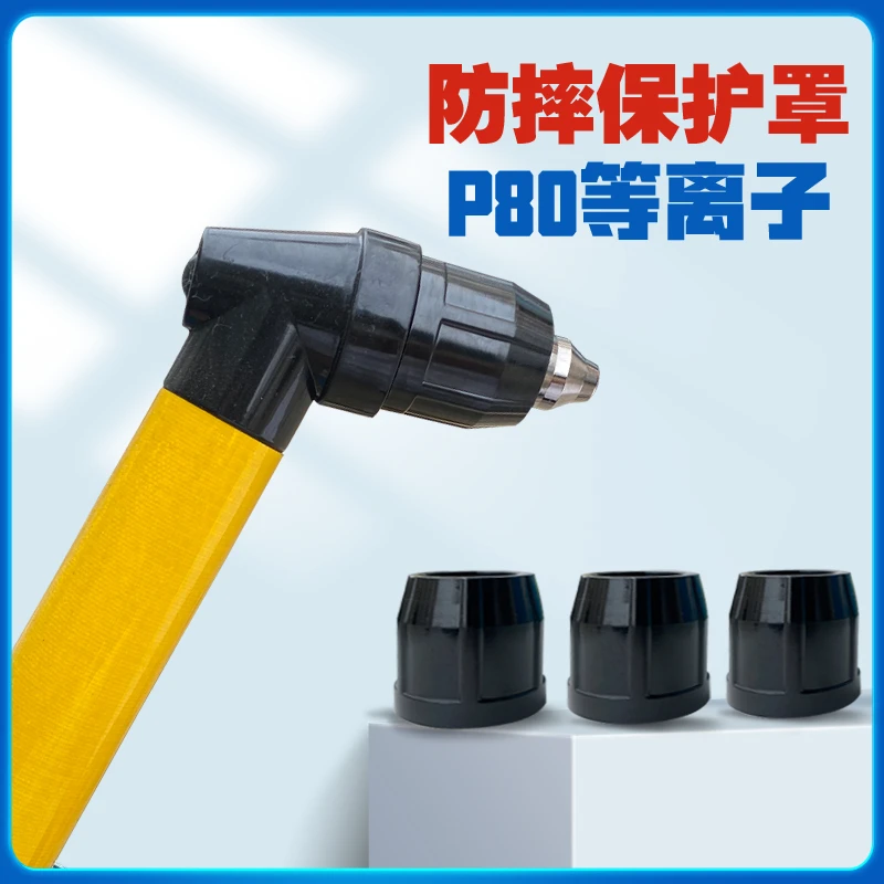 等离子保护罩胶木防摔护罩等离子割嘴帽切割机P80A割枪护罩耐用