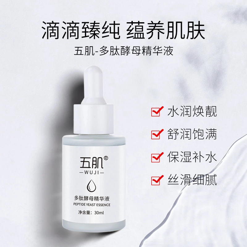 五肌 钟坤三抗多肽酵母精华液 B5泛醇 紧致提升抗皱