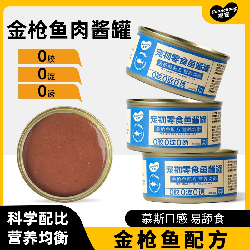 观宠金枪鱼肉酱罐优质肉源营养补充宠物零食增肥发腮【不吃可退】