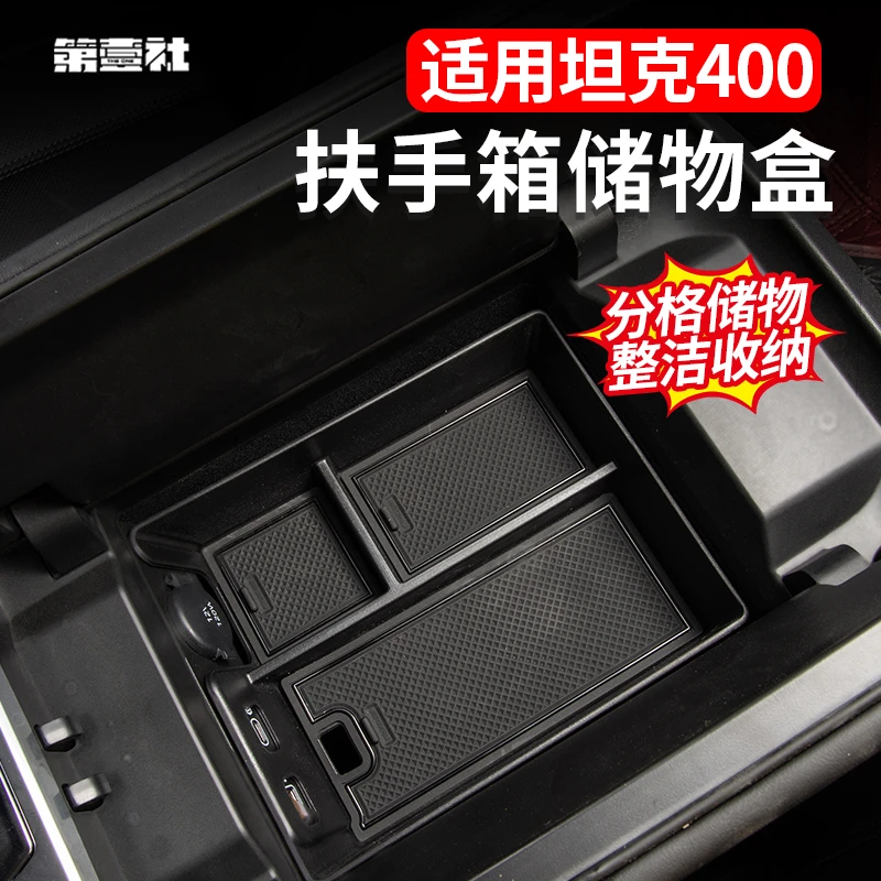 坦克400扶手箱储物盒收纳整理专车专用分层储物整洁收纳