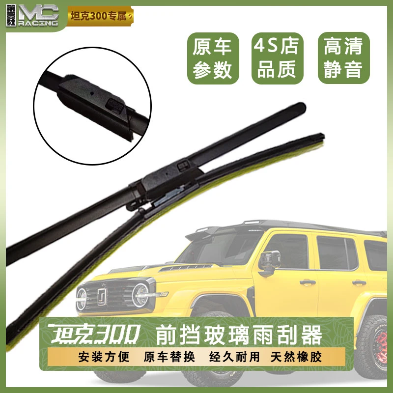 适配于坦克300雨刮器前档玻璃清除专车专用直接对插