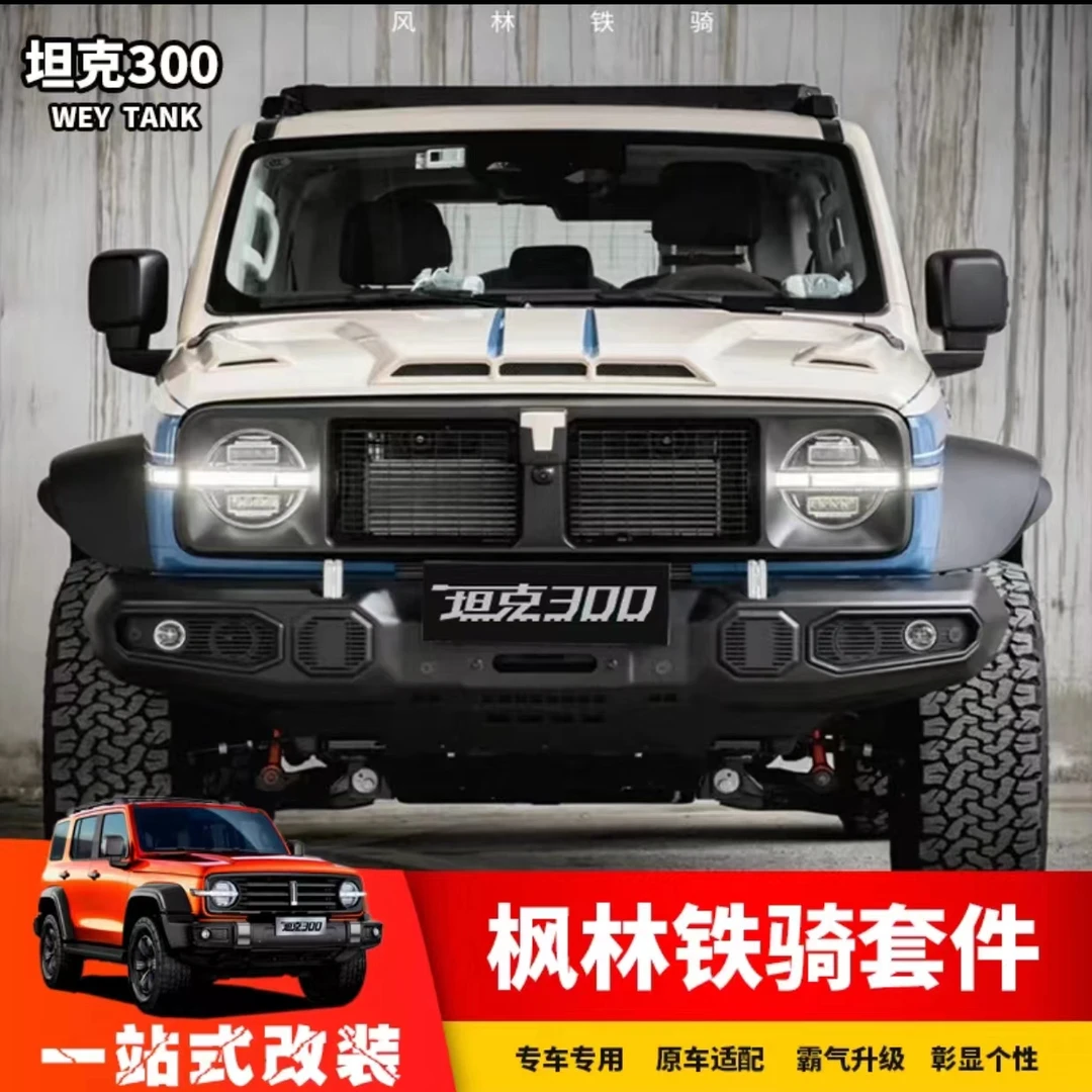坦克300枫林铁骑套件外观套件替换专车机盖中网前后杠