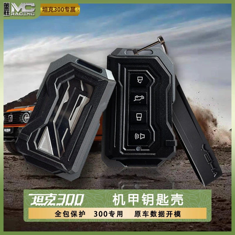 坦克300ME钥匙壳全包钥匙套扣专用车钥匙用品钥匙配件